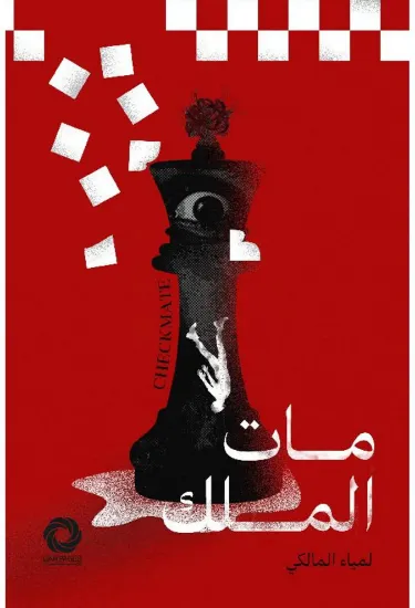 صورة مات الملك